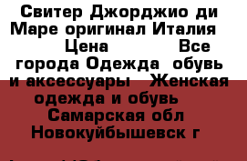 Свитер Джорджио ди Маре оригинал Италия 46-48 › Цена ­ 1 900 - Все города Одежда, обувь и аксессуары » Женская одежда и обувь   . Самарская обл.,Новокуйбышевск г.